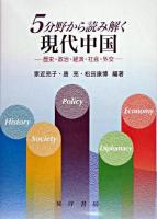 5分野から読み解く現代中国 : 歴史・政治・経済・社会・外交