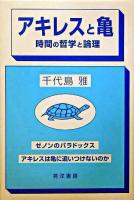 アキレスと亀 : 時間の哲学と論理