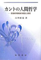 カントの人間哲学 : 反省的判断論の構造と展開