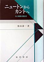 ニュートンからカントへ : 力と物質の概念史