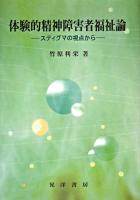 体験的精神障害者福祉論 : スティグマの視点から