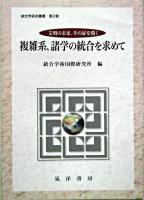 複雑系、諸学の統合を求めて : 文明の未来、その扉を開く ＜統合学研究叢書 第2巻＞