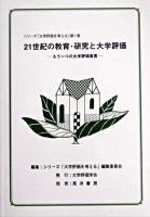 21世紀の教育・研究と大学評価 : もう一つの大学評価宣言 ＜シリーズ「大学評価を考える」 / シリーズ「大学評価を考える」編集委員会 編 第1巻＞
