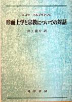 形而上学と宗教についての対話