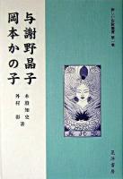 与謝野晶子・岡本かの子 ＜新しい短歌鑑賞 第1巻＞