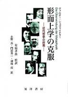 形而上学の克服 : 近代哲学の終焉について