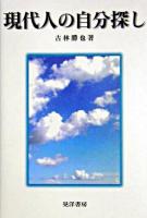 現代人の自分探し