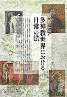 多神教世界における日常の法