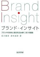 ブランド・インサイト : ブランドの深層と潮流を読み解く30の講座