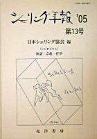 シンポジウム 神話・宗教・哲学 : シェリング年報 第13号('05)