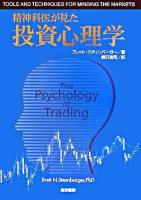 精神科医が見た投資心理学