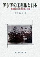 アジアの工業化と日本 : 機械織りの生産組織と労働