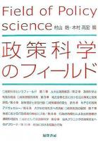 政策科学のフィールド