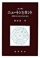 ニュートンとカント : 自然哲学における実証と思弁 改訂版.