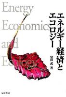 エネルギー経済とエコロジー