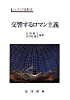 交響するロマン主義 ＜シェリング論集 5＞