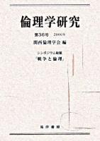 シンポジウム総題「戦争と倫理」 : 倫理学研究 第36号