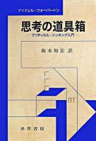 思考の道具箱 : クリティカル・シンキング入門