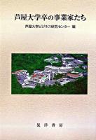 芦屋大学卒の事業家たち