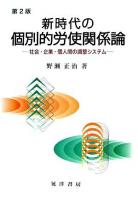 新時代の個別的労使関係論 : 社会・企業・個人間の調整システム 第2版.