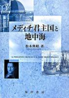 メディチ君主国と地中海