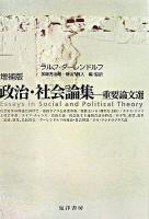 政治・社会論集 : 重要論文選 増補版.