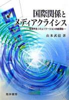 国際関係とメディアクライシス : 地球共生コミュニケーションの座標軸 ＜阪南大学叢書 80＞