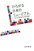 ひろがる日本のミュージアム : みんなで育て楽しむ文化の時代