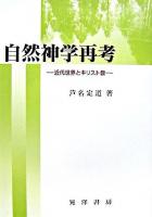 自然神学再考 : 近代世界とキリスト教