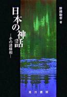 日本の神話 : その諸様相