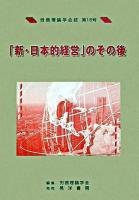「新・日本的経営」のその後 ＜労務理論学会誌 第16号＞