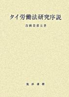 タイ労働法研究序説 ＜立命館大学法学部叢書 第10号＞
