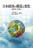 日本経済の構造と変化 : 経済学への誘い
