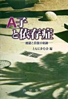 A子と依存症 : 絶望と回復の軌跡