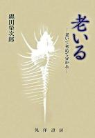 老いる : 老いて初めて分かる