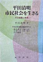 平田清明市民社会を生きる : その経験と思想