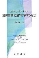論理的構文論 : 哲学する方法