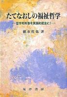 たてなおしの福祉哲学 : 哲学的知恵を実践的提言に!