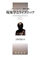 現象学とライプニッツ