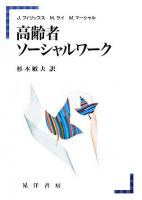 高齢者ソーシャルワーク