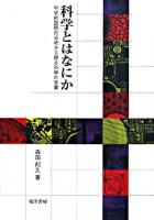 科学とはなにか : 科学的説明の分析から探る科学の本質