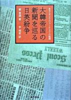 大韓帝国の新聞を巡る日英紛争 : あるイギリス人ジャーナリストの物語 ＜大韓毎日申報＞