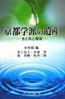 京都学派の遺産 : 生と死と環境