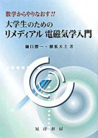 数学からやりなおす!!大学生のためのリメディアル電磁気学入門