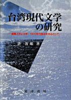 台湾現代文学の研究 : 統戦工作と文学:1970年代後半を中心として