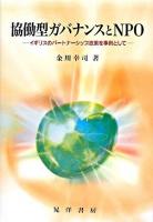 協働型ガバナンスとNPO : イギリスのパートナーシップ政策を事例として