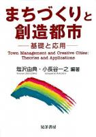 まちづくりと創造都市 : 基礎と応用