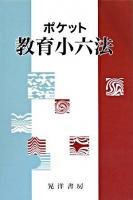 ポケット教育小六法 2008年度版