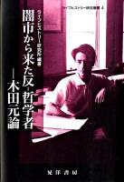 闇市から来た反-哲学者 ＜ライフヒストリー研究叢書 4＞