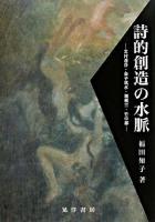 詩的創造の水脈 : 北村透谷・金子筑水・園頼三・竹中郁